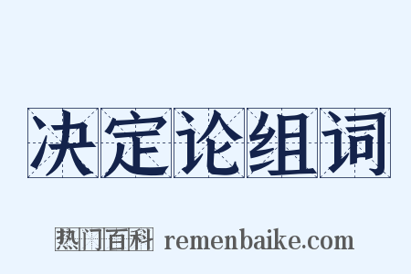决定论组词是什么意思的图片